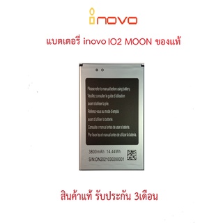 แบตเตอร์รี่มือถือ INOVO IO2 MOON( TB) สินค้าใหม่ จากศูนย์ INOVO THAILAND