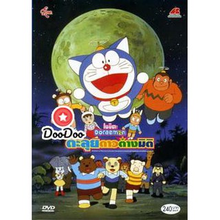 หนัง DVD Doraemon The Movie 11 โดเรมอน เดอะมูฟวี่ ตะลุยดาวต่างมิติ (1990)