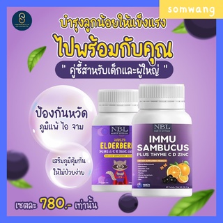 [ส่งฟรี] NBL Immu Sambucus +Elderberry  เสริมภูมิคุ้มกัน เป็นหวัดบ่อย แพ้อากาศ ต้านเชื้อหวัด วิตามินรวม วิตามินเด็ก