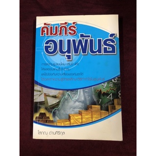 คัมภีร์อนุพันธ์ โดย โสภณ ด่านศิริกุล