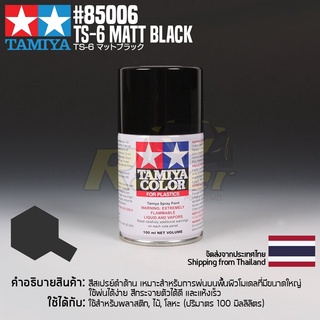 [สีสเปรย์แลคเกอร์] TAMIYA 85006 Lacquer Spray TS-6 Matt Black (100ml) สีทามิย่าแท้ paint