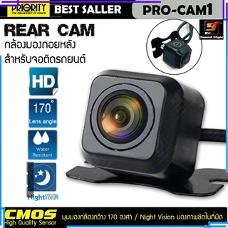 กล้องถอยหลัง กล้องมองหลัง ติดรถยนต์ PRIORITY รุ่น PRO-CAM1 ภาพคมชัดระดับHD มุมกล้องกว้าง ติดได้ทั้งรถกระบะ รถเก๋ง รถตู้