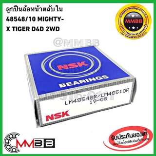 NSK ลูกปืนล้อหน้าตลับใน 48548/10 MIGHTY-X TIGER D4D 2WD TFR 2WD D-MAX 2WD BIG-M BDI CYCLONE/ไซโคลน