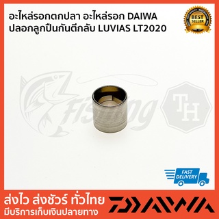 อะไหล่รอกตกปลา อะไหล่รอก DAIWA ปลอกลูกปืนกันตีกลับ LUVIAS LT2020