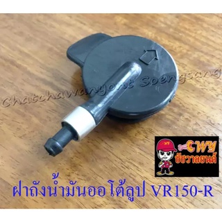 ฝาถังน้ำมันออโต้ลูป VR150-R , TZR150-R (005056)