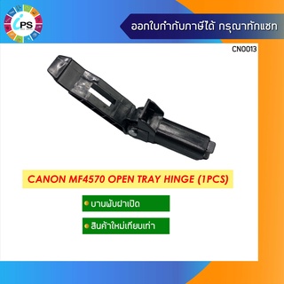 FE4-4952/FC0-1787 ขาบานพับ ADF Canon D520/D560/MF4410/MF4570 ADF Tray Hinge