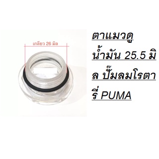 ตาแมวดูน้ำมัน 25.5 มิล ปั๊มลมโรตารี่ PUMA รุ่น XM2525-XM25XX #ของแท้ ถูกที่สุด