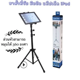 ขาตั้งสำหรับ iPad,แท็บเล็ต หมุนได้ 360 องศา ขาตั้งที่จับ มือถือ แท็บเล็ตสำหรับ iPad tripod Stand 🌷