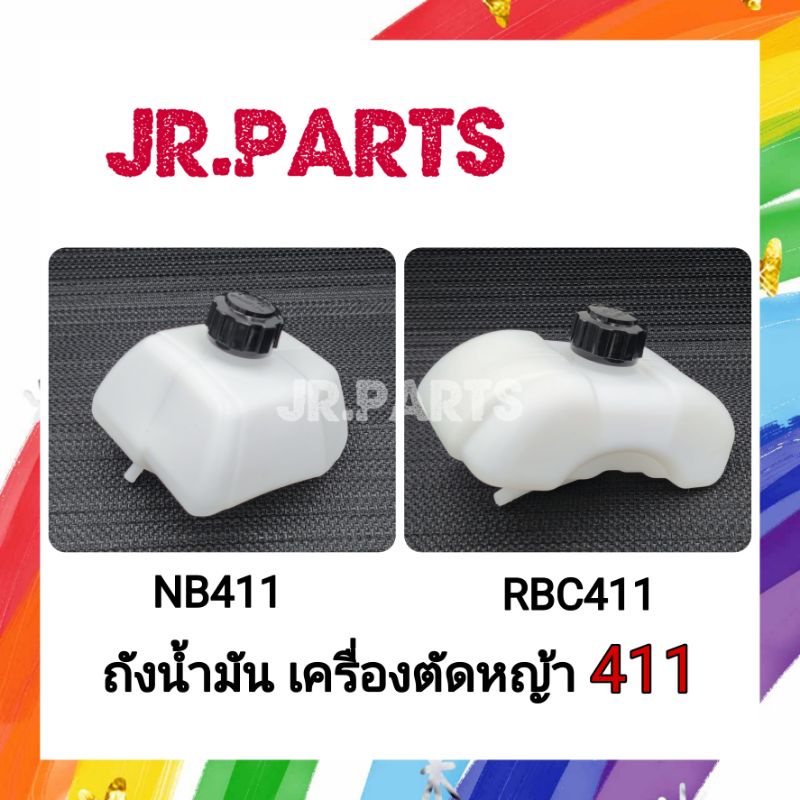 ถังน้ำมัน​เครื่อง​ตัด​หญ้า NB411/RBC411