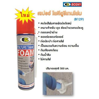 สเปรย์โฟมบอสนี่อุดรอยรั่ว รอยต่อ กันซึม รูรั่ว B129 อเนกประสงค์ (500ML)