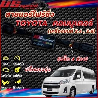 สายแอร์โฟร์ซิ่ง US Speed | TOYOTA  new commuter (คอมมูเตอร์โฉมใหม่)  2.4และ 2.8