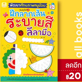 พัฒนาศักยภาพหนูน้อย ฝึกลากเส้น ระบายสี ลีลามือ 2+ (พ.2) | Sun Child Learning ฝ่ายวิชาการสำนักพิมพ์