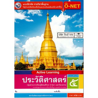 แบบฝึกหัด ประวัติศาสตร์ ป.5 พ.ว./32.-/8854515468785