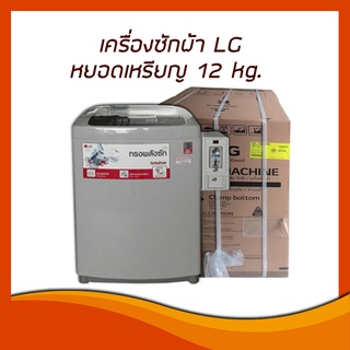 เครื่องซักผ้าหยอดเหรียญ LG น้ำหนัก 12 กก.