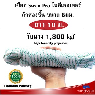 เชือก Swan Pro โพลีเอสเตอร์ถักสองชั้น ขนาด 8มิล x 10เมตร (สีขาว-ฟ้า)