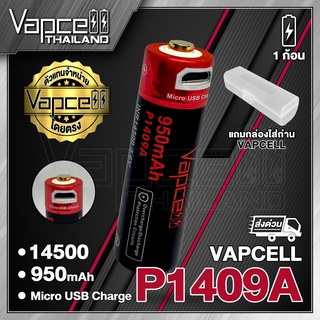 Vapcell P1409A 14500 950mah ถ่านชาร์จขนาด 14500 AA 3.7v (Vapcell Thailand) (1ก้อน แถมเคสใส) (2ก้อน แถมกล่อง)