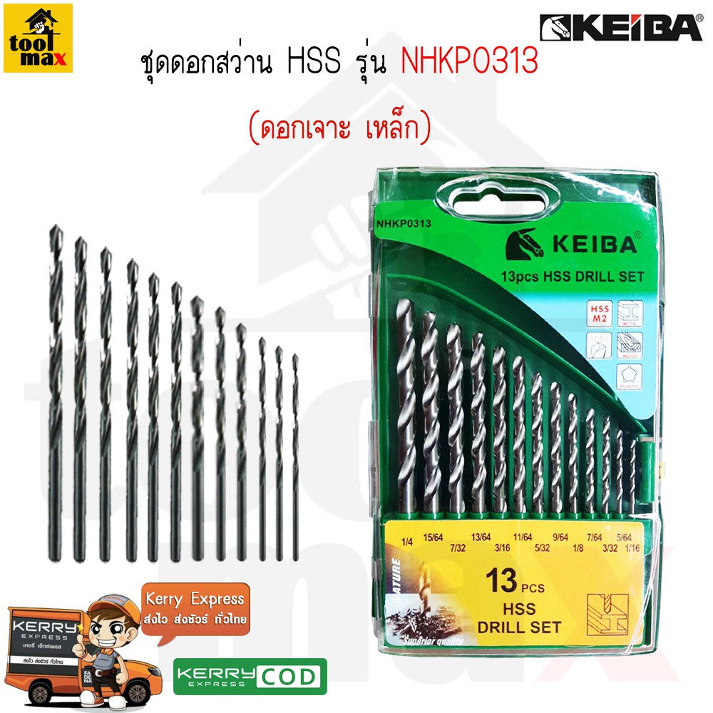 Keiba ชุดดอกสว่านเจาะเหล็กไฮสปีด 13ตัว/ชุด [ระบบหุน หรือ ระบบมิล]
