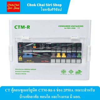 CT ตู้คอนซูเมอร์ยูนิต CTM-R6 6 ช่อง 2P50A มาตรฐาน IEC 61009 และมอก. 909-2548 มอก.1436-2551