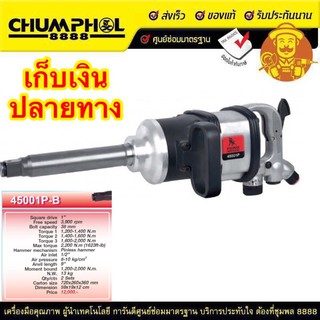 บล็อกลม 1" รุ่น 45001P-B SUMO รวม Vat.แล้ว