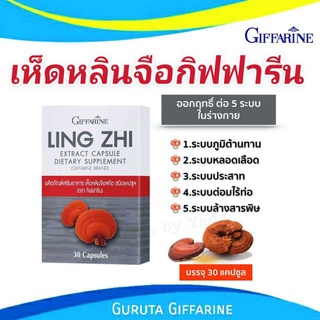 เห็ดหลินจือ กิฟฟารีน เห็ดหลินจือสกัด บำรุงไต เพิ่มภูมิคุ้มกัน LING ZHI GIFFARINE เห็ดหลินจือแดง เห็ดหลินจือแคปซูล ส่งฟรี