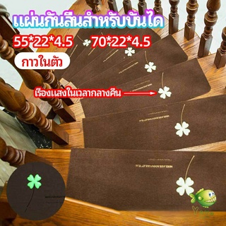 YOYO แผ่นกันลื่นขั้นบันได แผ่นรองกันลื่น กาวในตัวไม่ต้องติดกาว Stair non-slip mat