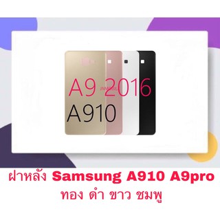 ฝา ฝาหลัง Samsung A9pro A910