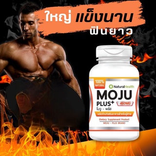 Moju plus+ (โมจู พลัส) อาหารเสริมผู้ชาย เพิ่มความใหญ่ ความแข็งแรง ให้น้องชาย ส่วนผสมธรรมชาติ