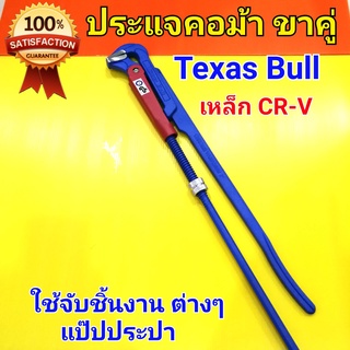 TEXAS BULL ประแจจับแป๊ป ประแจคอม้า คีมจับแป๊ป คีมคอม้า 2ขา  (มีหลายขนาด เลือกขนาดได้ค่ะ)