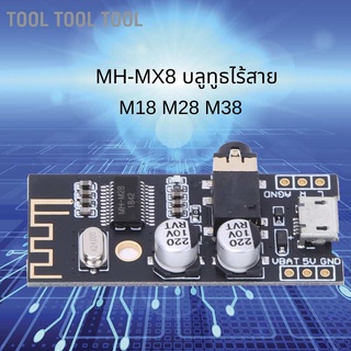 เครื่องมือ Mh-Mx8 โมดูลไร้สายสําหรับบลูทูธรับสัญญาณเสียงบอร์ดถอดรหัส M18 M28 M38