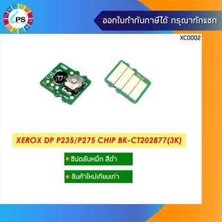 ชิปตลับหมึก Xerox DocuPrint P235/275dw Toner Chip (3K)