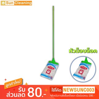 Sun Brand ไม้ถูพื้นแบบหัวม๊อบล็อก ด้ามเหล็ก พร้อมผ้าม๊อบ 10 นิ้ว (คละสี) ไม้ถูพื้น ม็อบถูพื้น