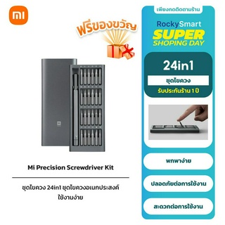 Xiaomi Mi Precision Screwdriver Kit ชุดไขควง 24in1 เอนกประสงค์ กล่องอลูมิเนียม หัวแม่เหล็กแม่นยำ  รับประกัน 1 ปี