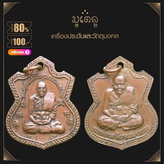 จี้พระ รวมเหรียญหลวงปู่ทวด (รุ่นต่างๆ) หลวงปู่ทวด วัดช้างให้ จ.ปัตตานี เกจิอาจารย์ดัง จากภาคใต้