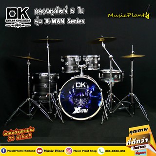 กลองชุด DK DrumKingdom รุ่นX-MAN Series พร้อมขาและ พร้อมฉาบ Vansir รุ่น PRC 5  ใบ Hi-HAT 14" Crash 16" Crash18" Ride 20"