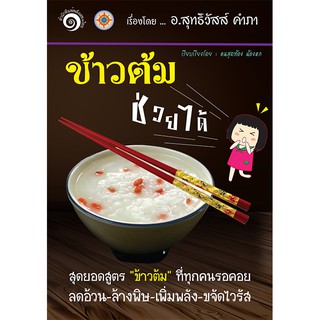 หนังสือ "ข้าวต้มช่วยได้"