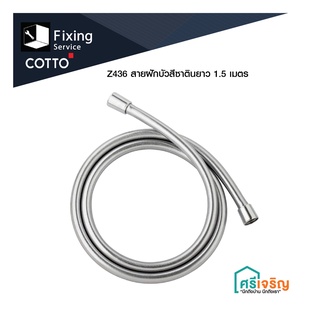 COTTO / Z436 สายฝักบัวสีซาตินยาว 1.5 เมตร ห้องน้ำ อุปกรณ์ในห้องน้ำ