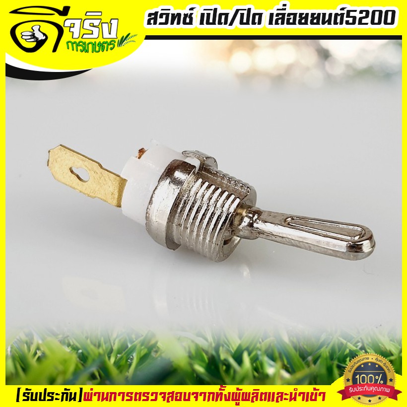 สวิทช์ สวิท เปิด/ปิด 5200 เครื่องเลื่อยไม้ เลื่อยยนต์5200 อะไหล่5200 Byดีจริงการเกษตร