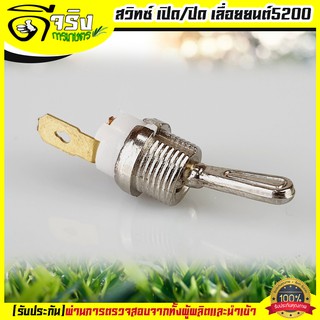 สวิทช์ สวิท เปิด/ปิด 5200 เครื่องเลื่อยไม้ เลื่อยยนต์5200 อะไหล่5200 Byดีจริงการเกษตร