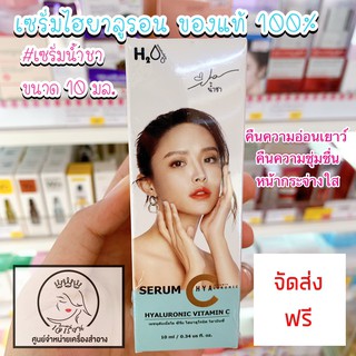 ไฮยาลูรอนเซรั่ม H2Oo (เอชทูดับเบิ้ลโอ)10ml. ซีรั่มไฮยาลูรอน วิตามินซี H2oo Hyaluronic VitC Serum เซรั่มไฮยาลูรอน ซีรั่ม