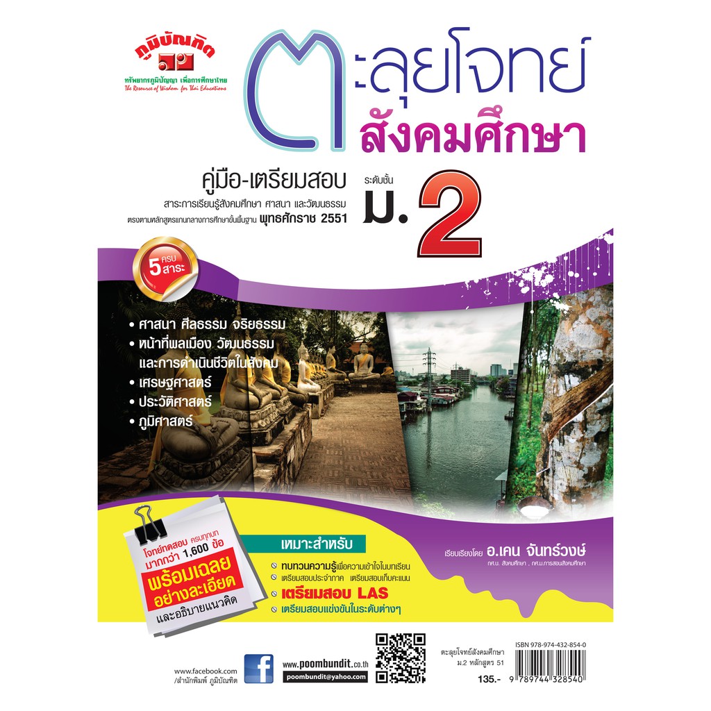 ตะลุยโจทย์   สังคมศึกษา ม.2  รวม 5 สาระ (หลักสูตร 2551)