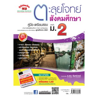 ตะลุยโจทย์   สังคมศึกษา ม.2  รวม 5 สาระ (หลักสูตร 2551)