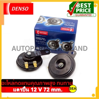 แตรปิ้น DENSO 12 V 72 มิล (1 ชุด 2 ชิ้น)