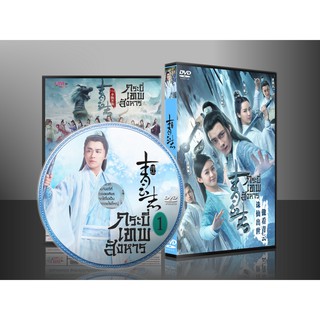 ซีรี่ย์จีน จูเซียน กระบี่เทพสังหาร ภาค 1 Zhu XIan Zhi Qing Yun ZhI (2016) (ซับไทย) DVD 9 แผ่น