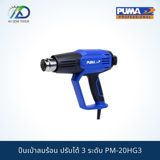 PUMA ปืนเป่าลมร้อน ปรับได้ 3 ระดับ PM-20HG3 **รับประกันสินค้า 6 เดือน**