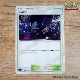 ไนท์ซิตี้ (AS6a C 185/196 U/SD) สเตเดียม ชุดศึกตำนาน การ์ดโปเกมอน (Pokemon Trading Card Game) ภาษาไทย