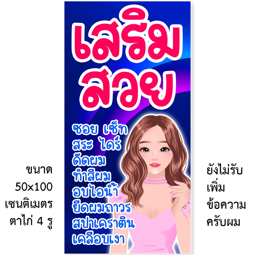 ป้ายร้านเสริมสวย ป้ายไวนิล 1ด้าน มี 2ขนาดให้เลือก ตาไก่ 4 มุม ตั้ง 50x100เซน นอน 40x120เซน ป้ายร้านเสริมสวย ป้ายเสริมสวย