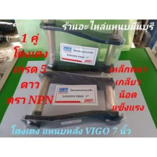 โตงเตง แหนบหลัง วีโก้ VIGO 2 WD 4 WD 1 คู่ ขนาด 6 นิ้ว 7 นิ้ว และ 8 นิ้วเหล็กหนา เกลียว เหล็ก น็อต เกรด 5 ดาว