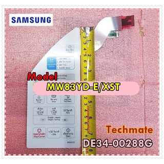 อะไหล่ของแท้/แผงหน้าปัด/ปุ่มกดชั้นนอก ไมโครเวฟ SAMSUNG(ซัมซุง)/DE34-00288G/ใช้กับรุ่นMW83YD-E/XST