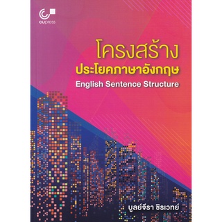 (ศูนย์หนังสือจุฬาฯ)112 โครงสร้างประโยคภาษาอังกฤษ (ENGLISH SENTENCE STRUCTURE) (9789740340591)