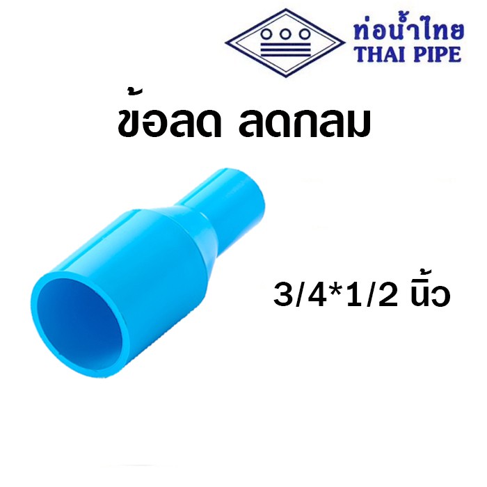 ข้อต่อลด ข้อลด ลดกลม pvc ขนาด 3/4 นิ้ว ลด 1/2 นิ้ว (3/4*1/2) ยี่ห้อ ท่อน้ำไทย